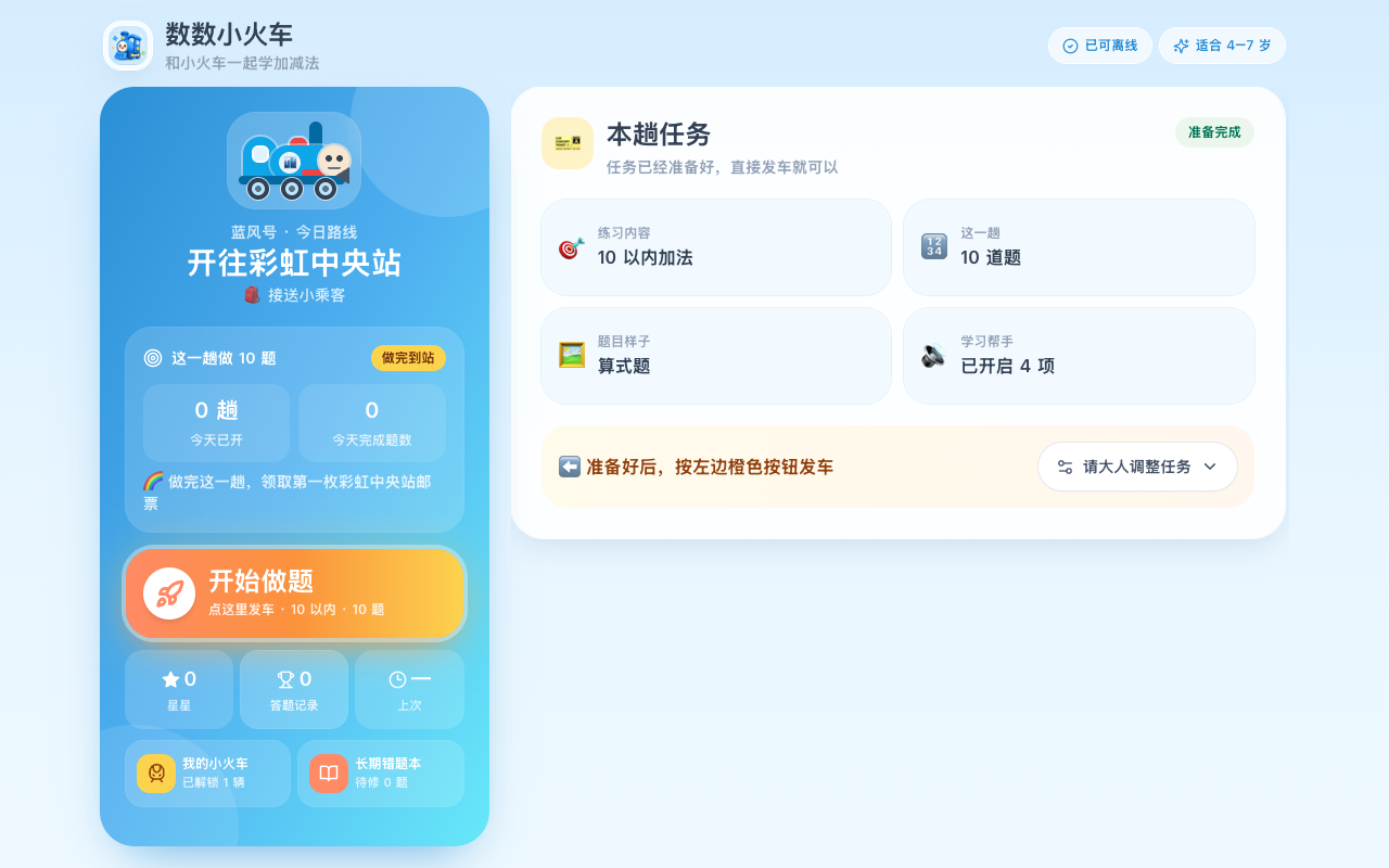Math Train (数数小火车) — screenshot